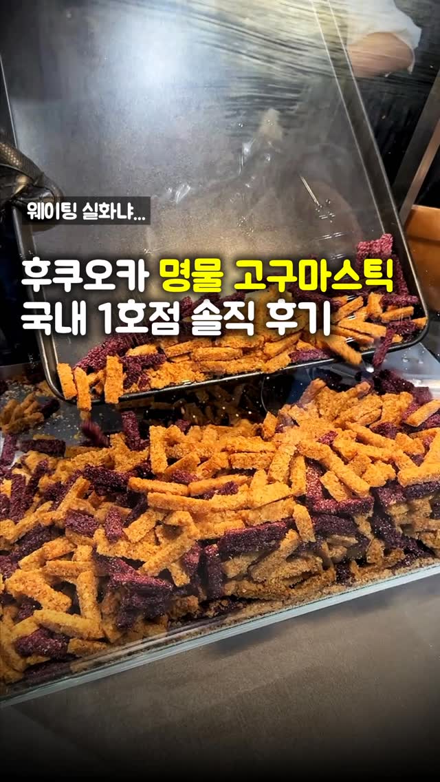 고구마스틱의 매력, 압구정에서!