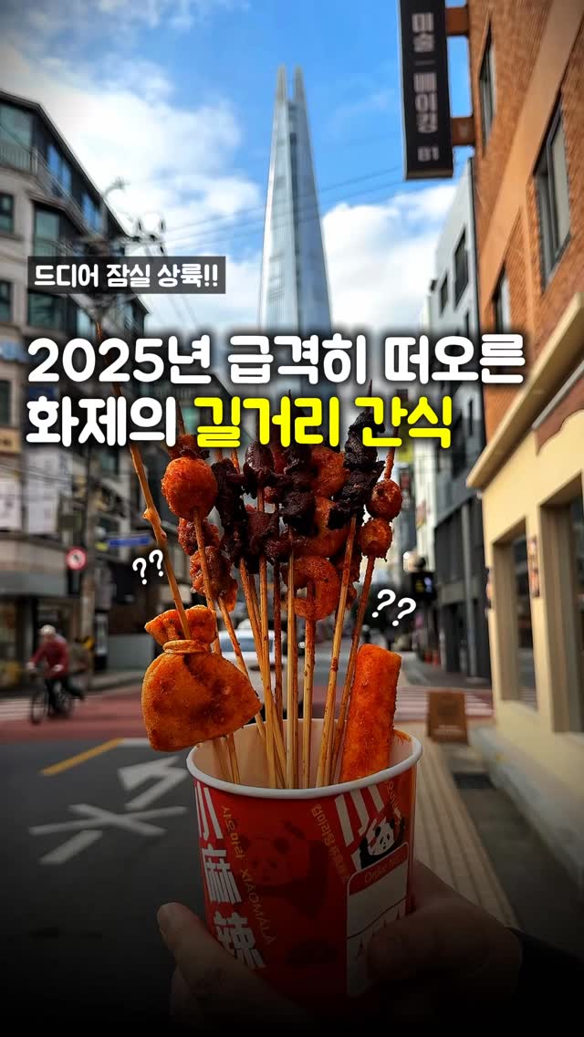 길거리 간식의 새로운 맛, 샤오마라!