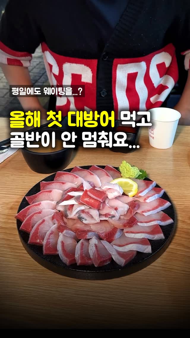 대방어의 진수를 경험하세요!