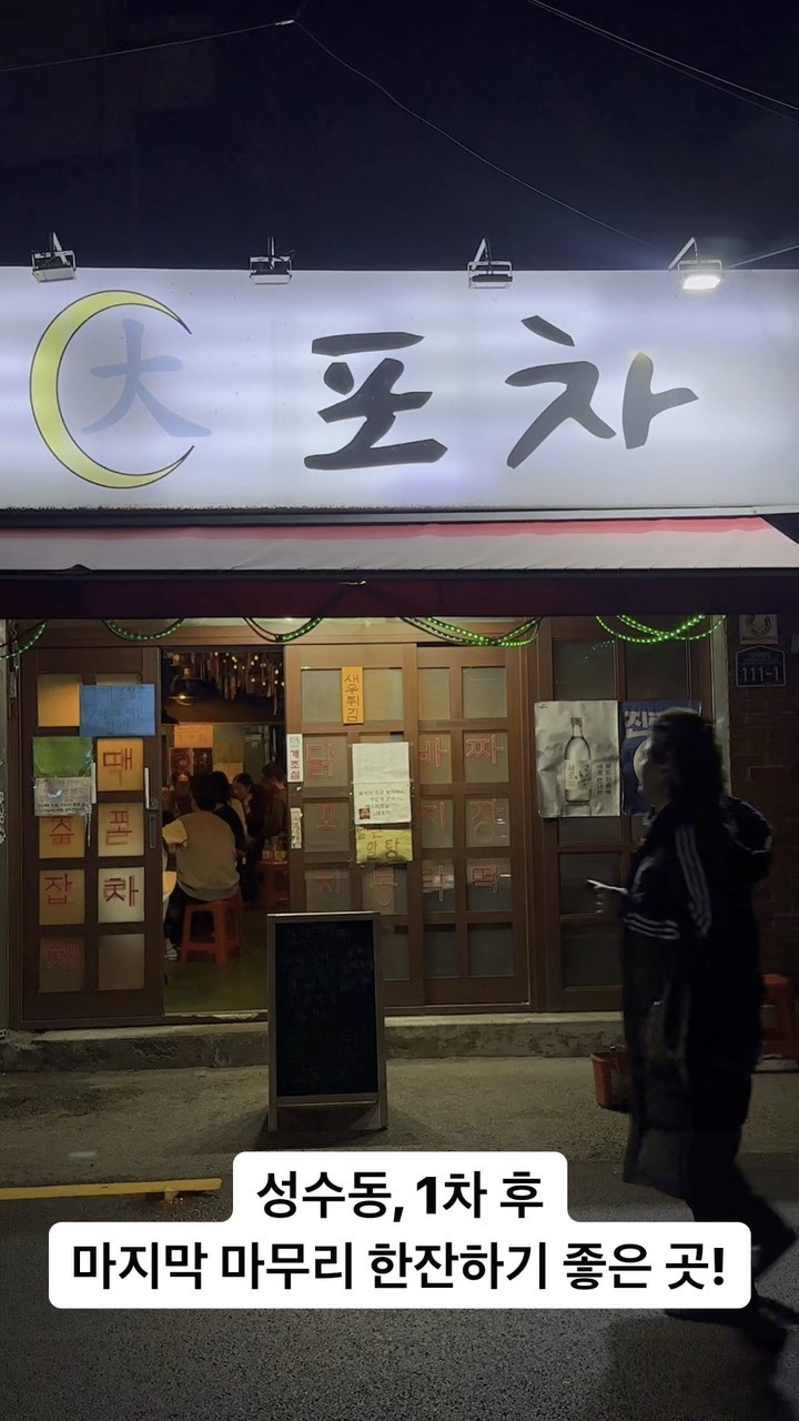 성수동에서의 편안한 포장마차 스타일