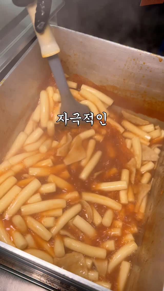 떡볶이의 매력